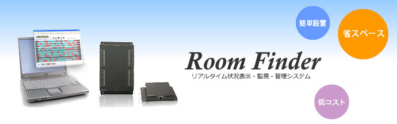 Room Finder - ���[���t�@�C���_�[ - ���A���^�C���󋵕\���E�Ď��E�Ǘ��V�X�e��
